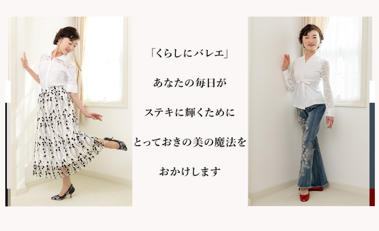 「くらしにバレエ」あなたの毎日がステキに輝くためにとっておきの魔法をおかけします