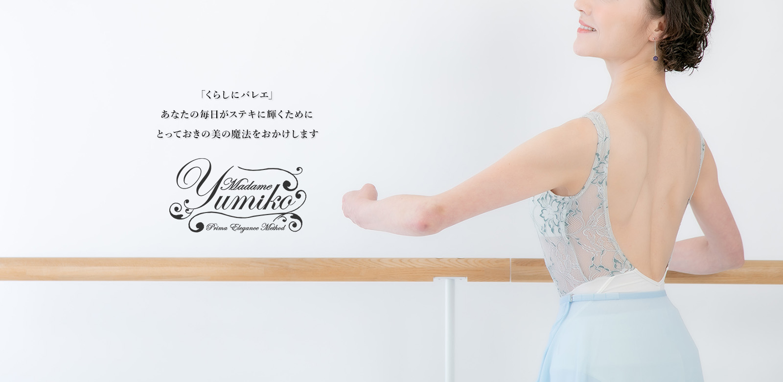 「くらしにバレエ」あなたの毎日がステキに輝くためにとっておきの魔法をおかけします